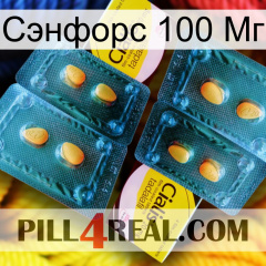 Сэнфорс 100 Мг cialis5